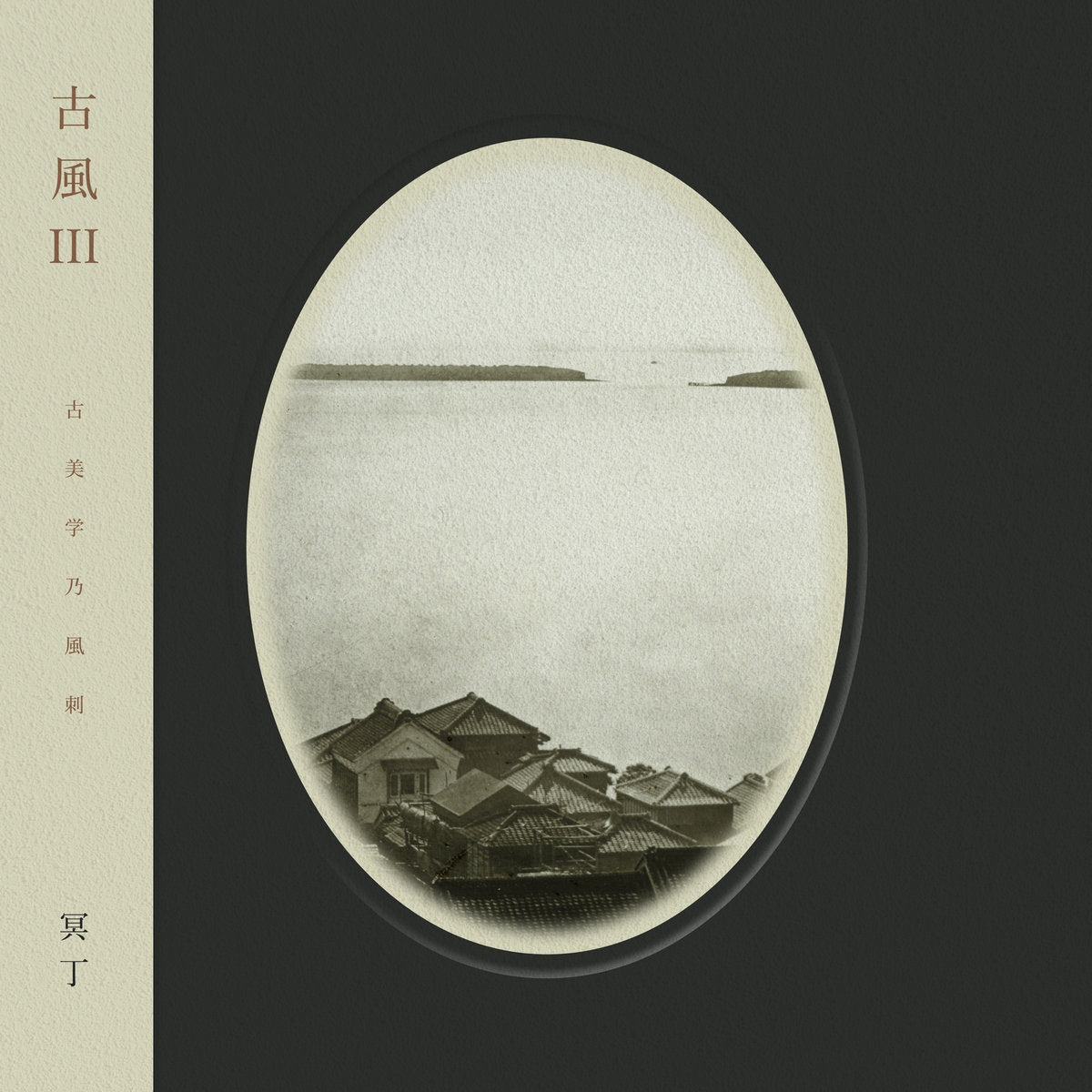 冥丁 / 古風 III