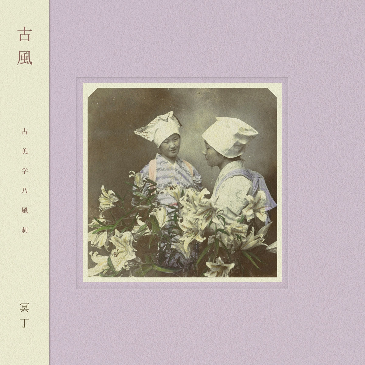 冥丁 / 古風