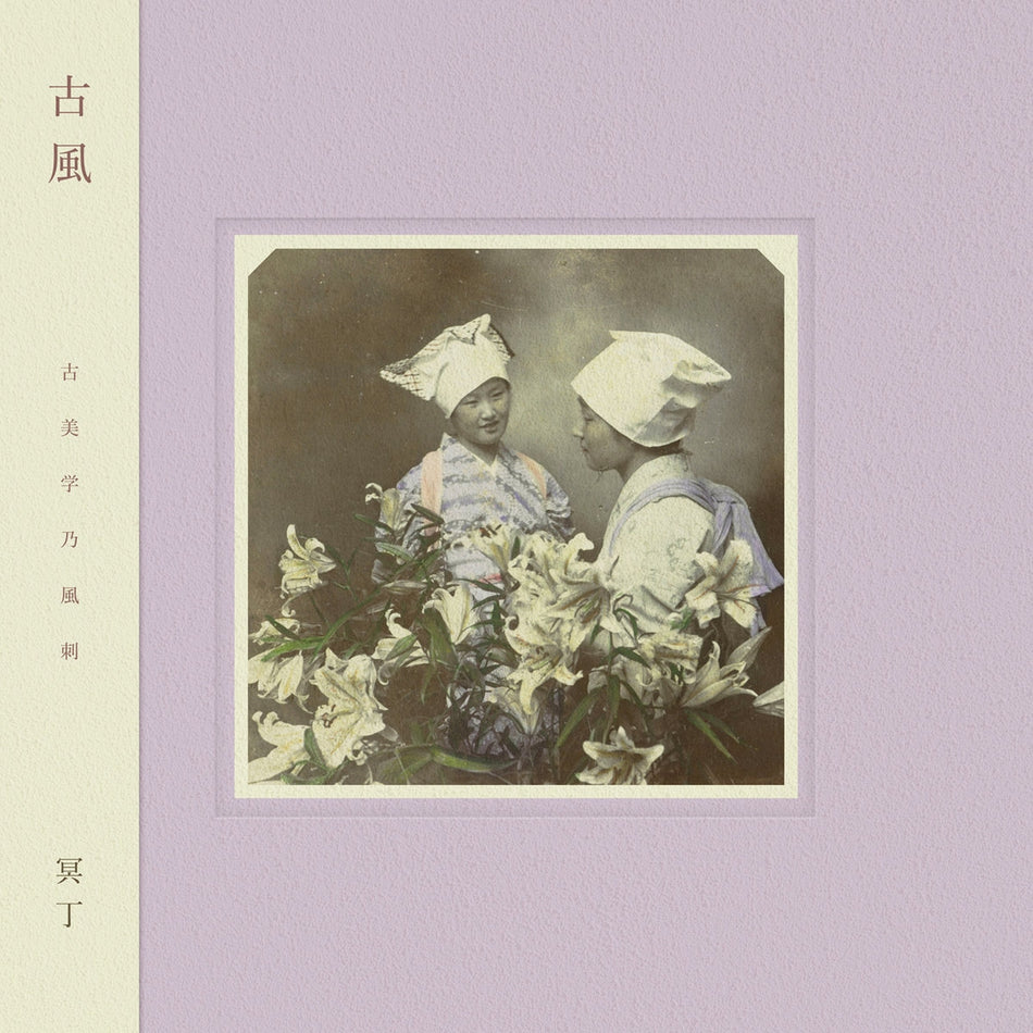 冥丁 / 古風