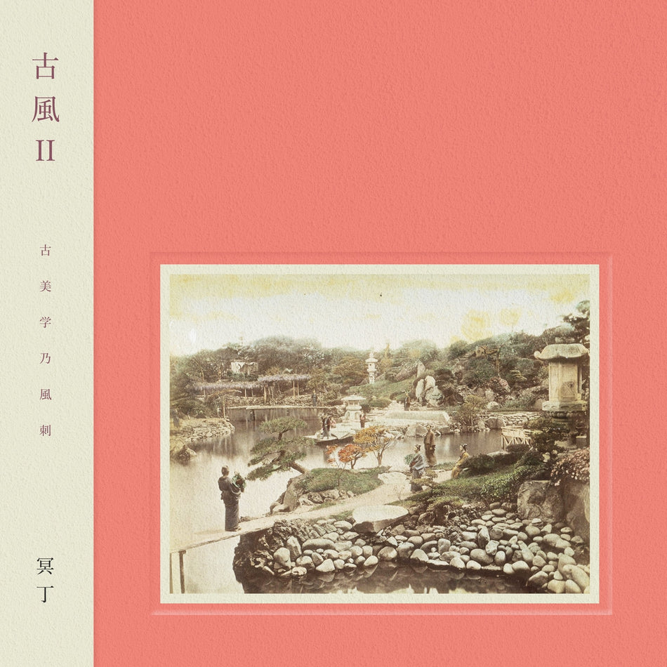 冥丁 / 古風II