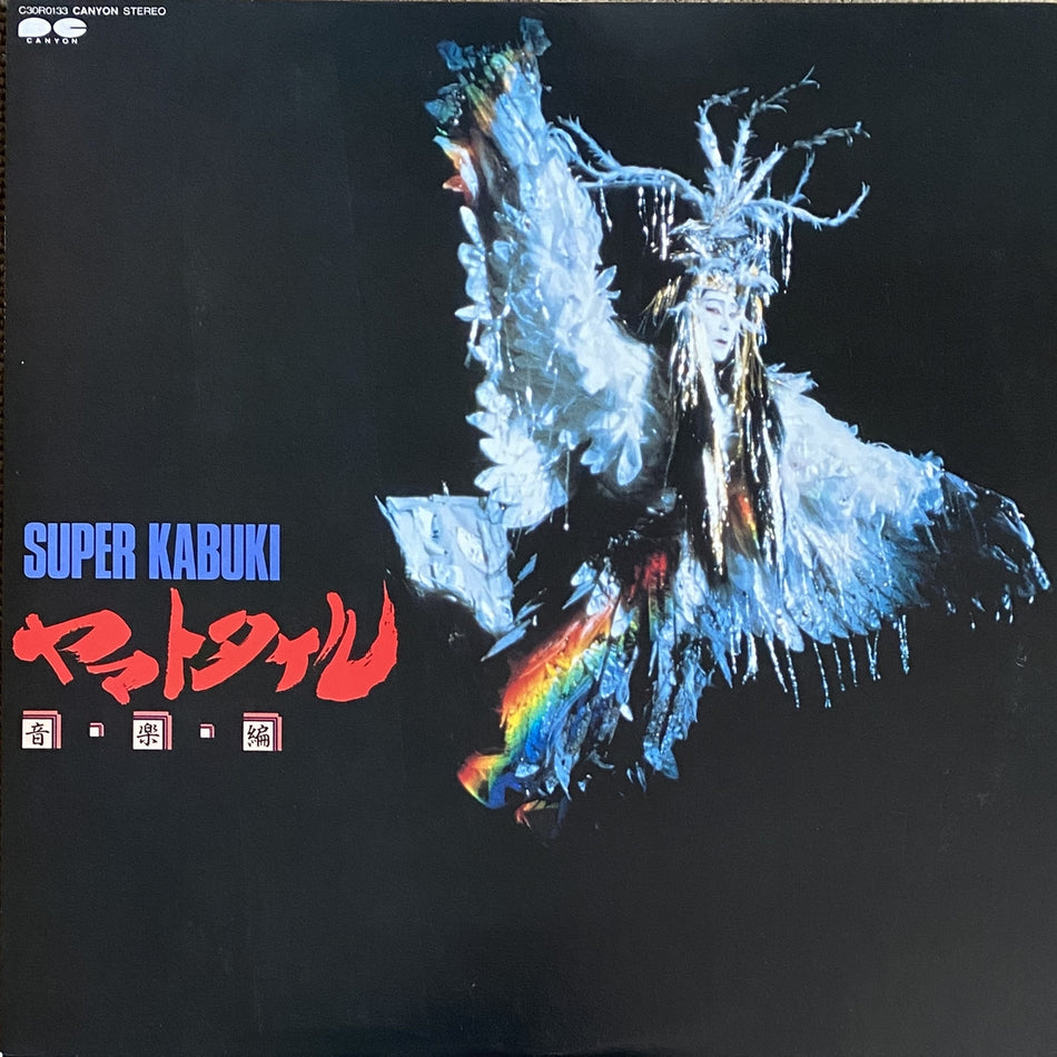 KATSUTOSHI NAGASAWA / SUPER KABUKI, ヤマトタケル音楽編 