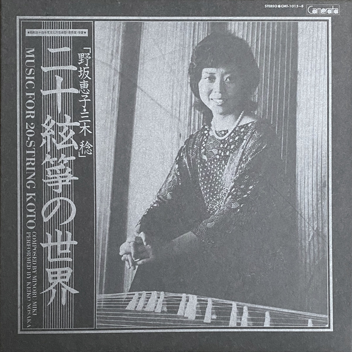 KEIKO NOSAKA / MUSIC FOR 20-STRING KOTO （二十絃箏の世界）