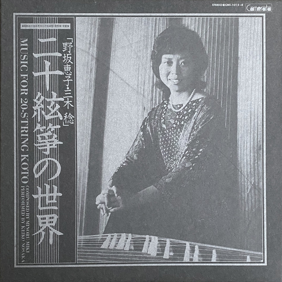 KEIKO NOSAKA / MUSIC FOR 20-STRING KOTO （二十絃箏の世界）