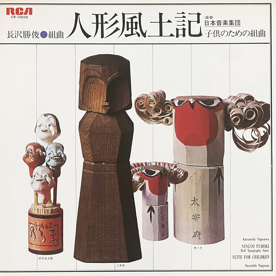 日本音楽集団 / 「人形風土記 」「子供のための組曲」