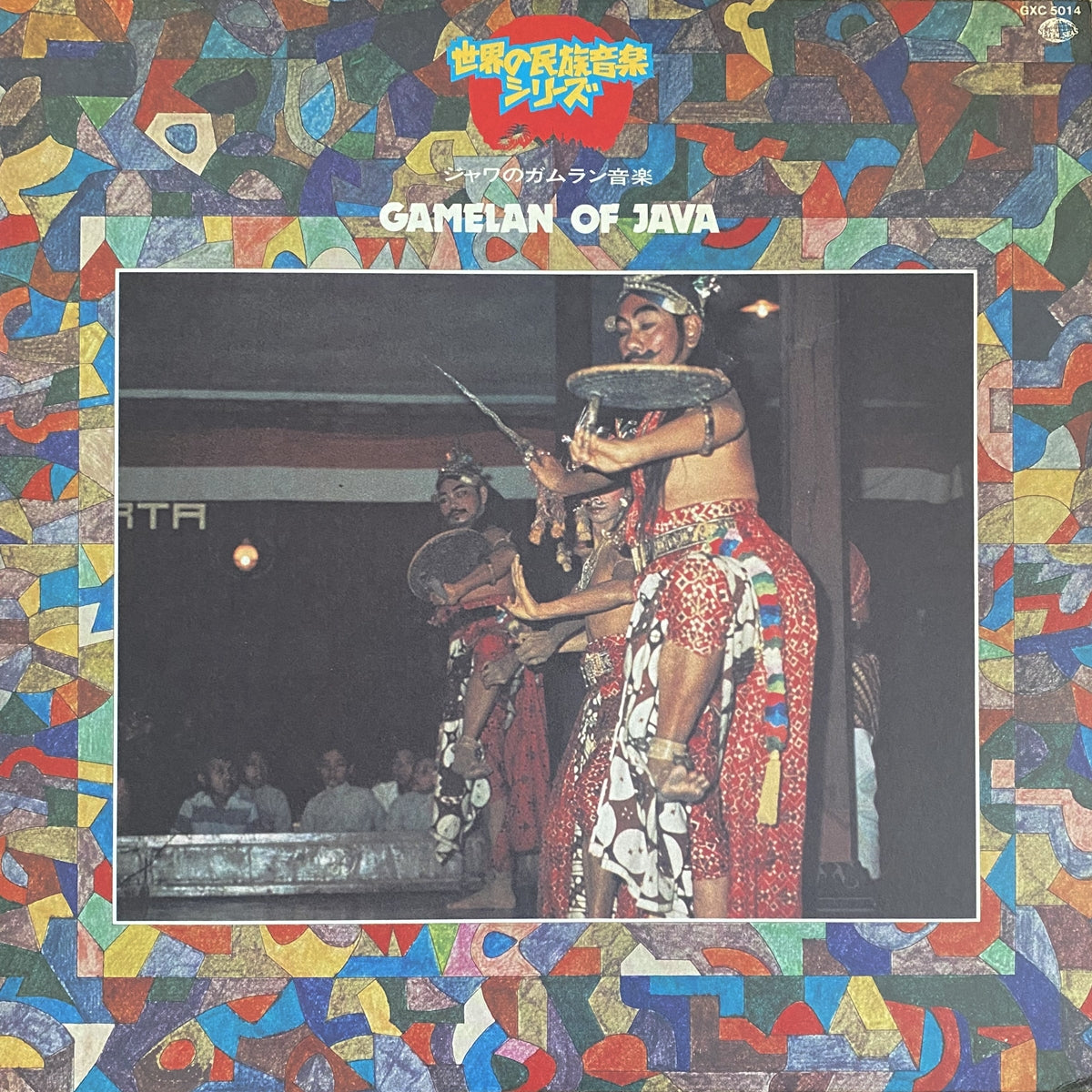 GAMELAN OF JOGIA KRATON / GAMELAN OF JAVA（ジャワのガムラン音楽）