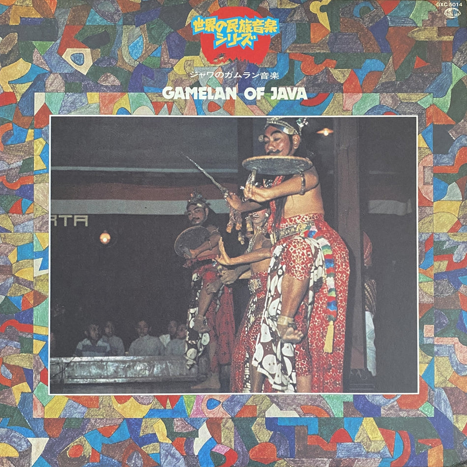 GAMELAN OF JOGIA KRATON / GAMELAN OF JAVA（ジャワのガムラン音楽）