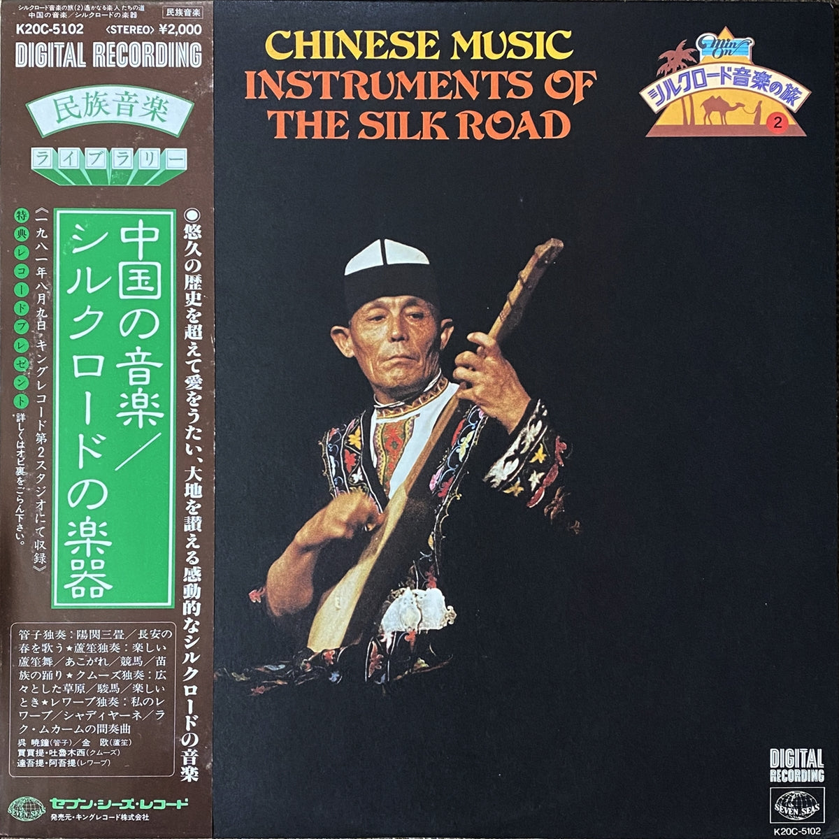 VARIOUS - CHINESE MUSIC / INSTRUMENTS OF THE SILK ROAD（中国の音楽 / シルクロードの楽器）