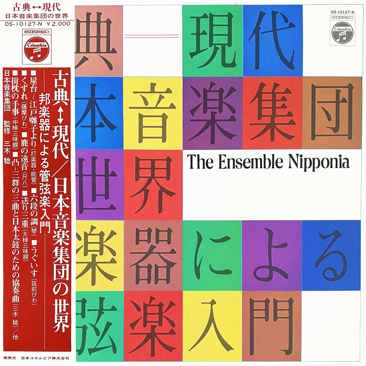THE ENSEMBLE NIPPONIA /  古曲 - 現代 日本音楽集団の世界 - 邦楽器による管弦楽入門 - INVITATION TO THE WORLD OF JAPANESE TRADITIONAL INSTRUMENTS